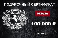 Миле Подарочный сертификат 100000 рублей Miele