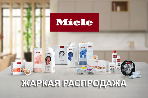 Жаркая распродажа химии Miele со склада в Москве