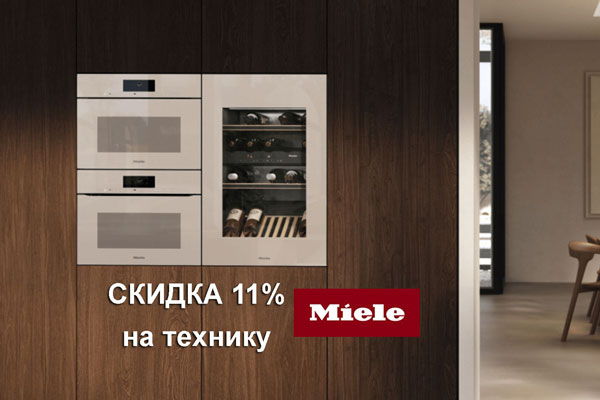 Скидка 11% на технику Miele из Германии Скидка 11% на технику Miele из Германии